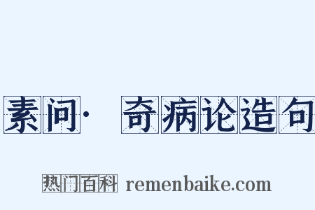 素问·奇病论造句是什么意思的图片